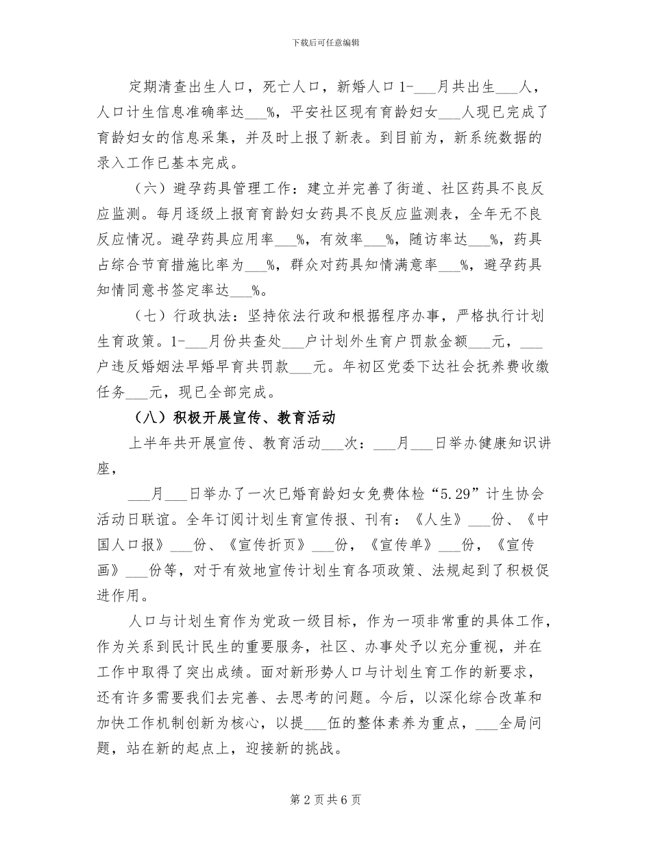 2024年社区居委会计划生育半年工作总结_第2页