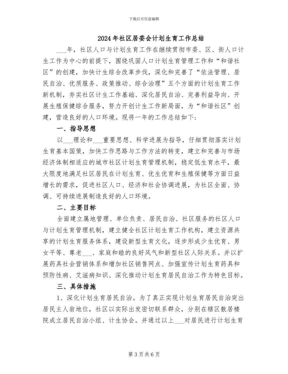 2024年社区居委会计划生育半年工作总结_第3页