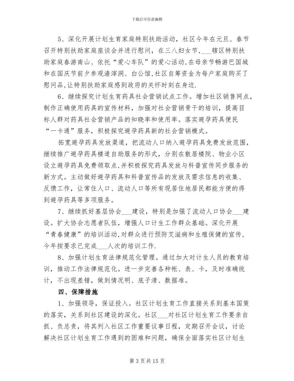 2024年社区居委会计划生育工作总结_第3页