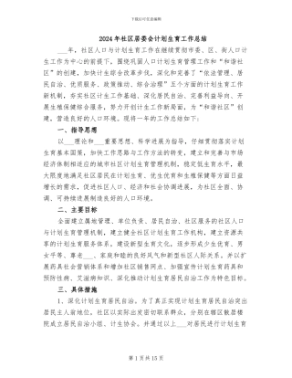 2024年社区居委会计划生育工作总结