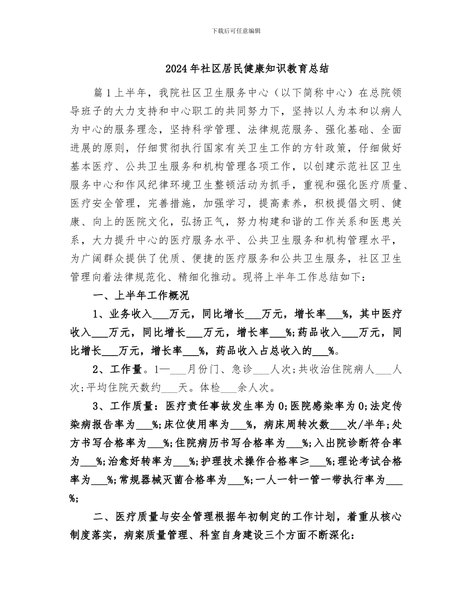 2024年社区居民健康知识教育总结_第1页