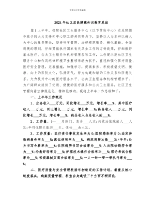 2024年社区居民健康知识教育总结