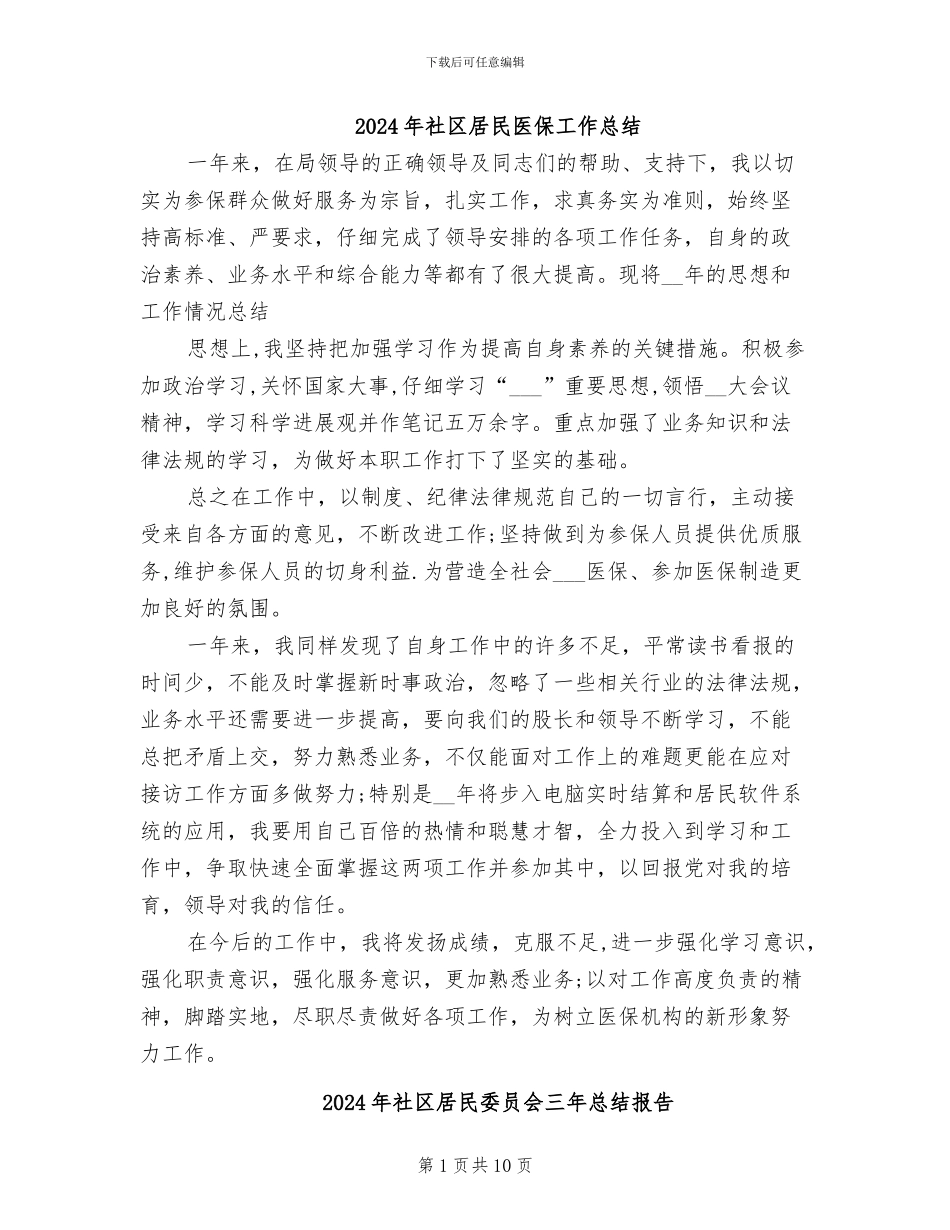 2024年社区居民医保工作总结_第1页