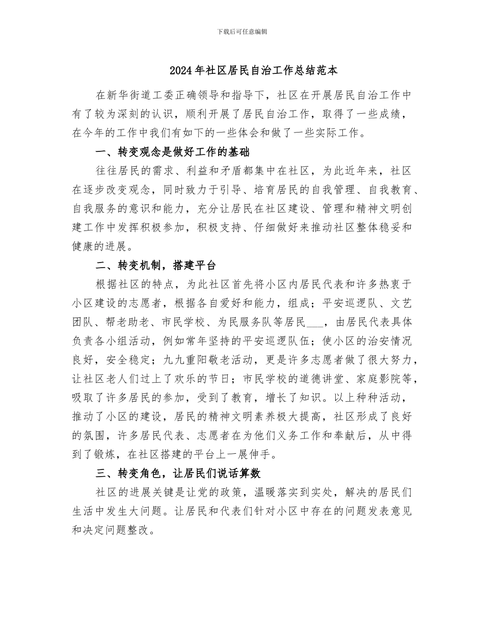 2024年社区居民自治工作总结范本_第1页