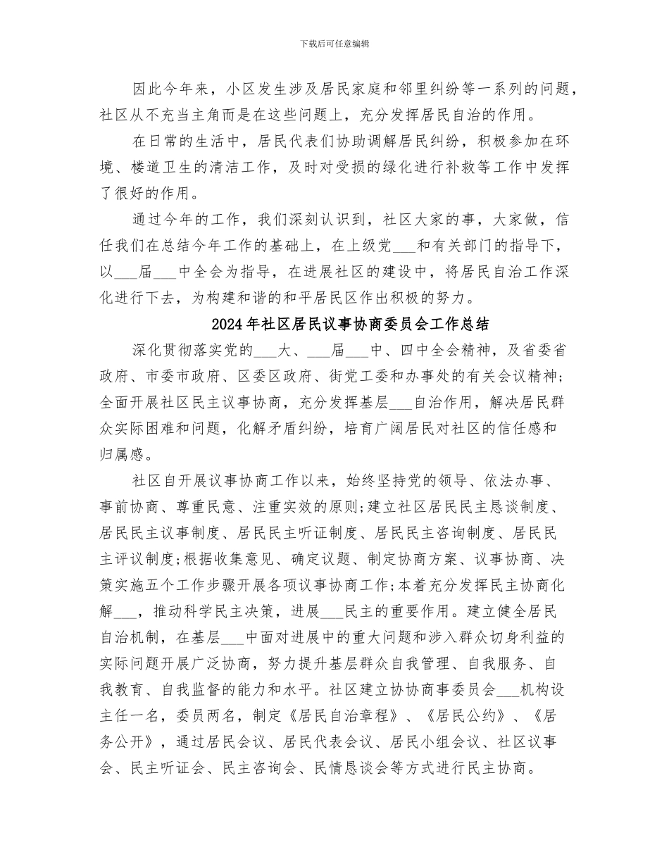 2024年社区居民自治工作总结范本_第2页