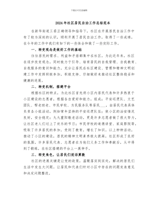 2024年社区居民自治工作总结范本