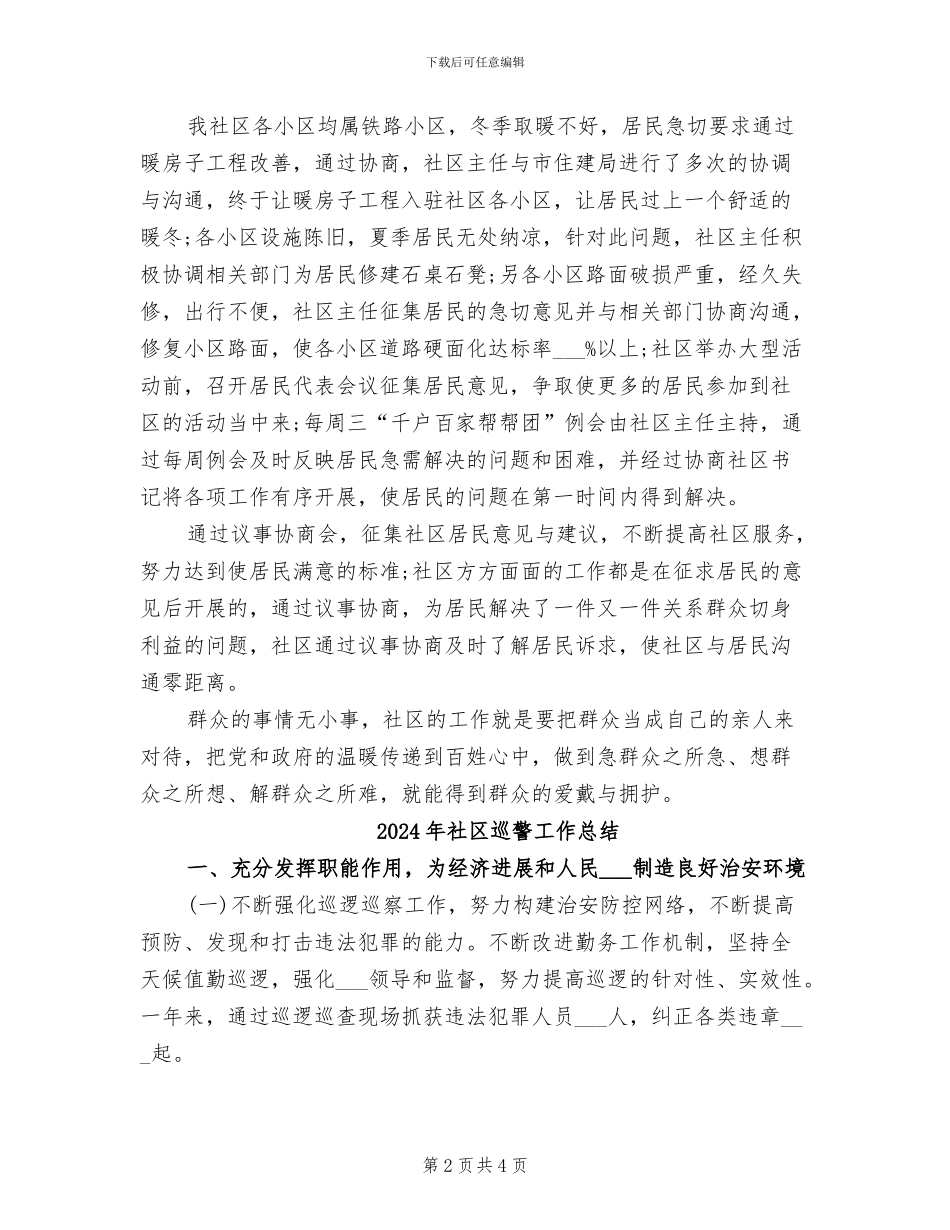 2024年社区居民议事协商委员会工作总结_第2页