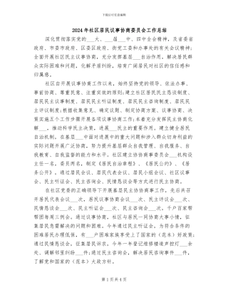 2024年社区居民议事协商委员会工作总结
