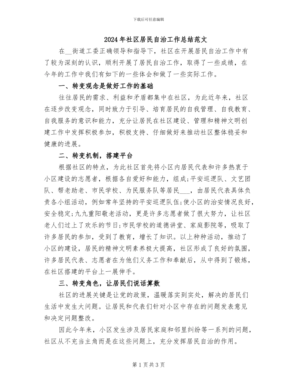 2024年社区居民自治工作总结范文_第1页