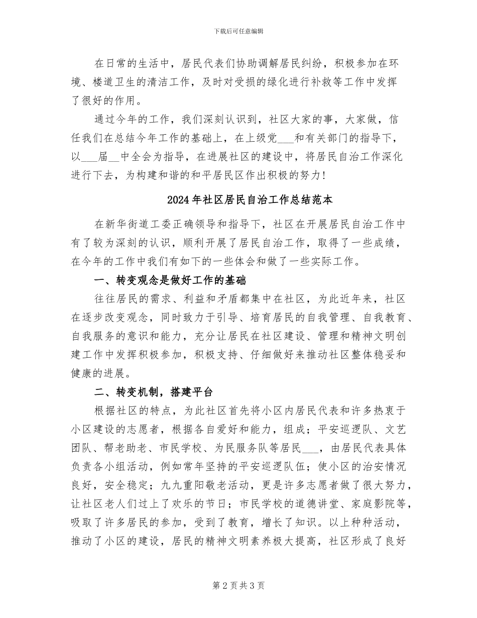2024年社区居民自治工作总结范文_第2页
