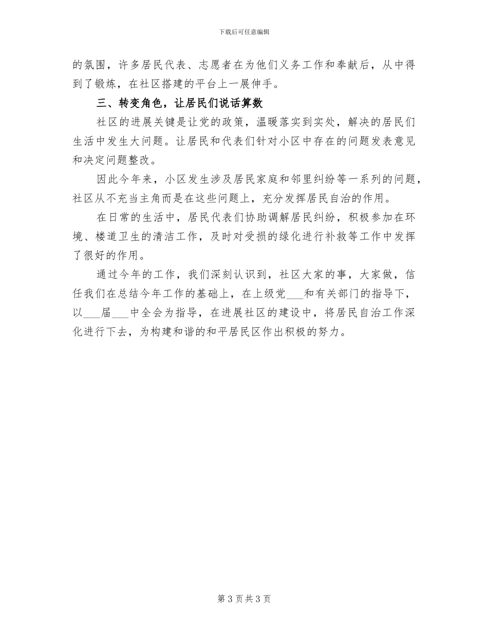 2024年社区居民自治工作总结范文_第3页