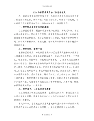 2024年社区居民自治工作总结范文