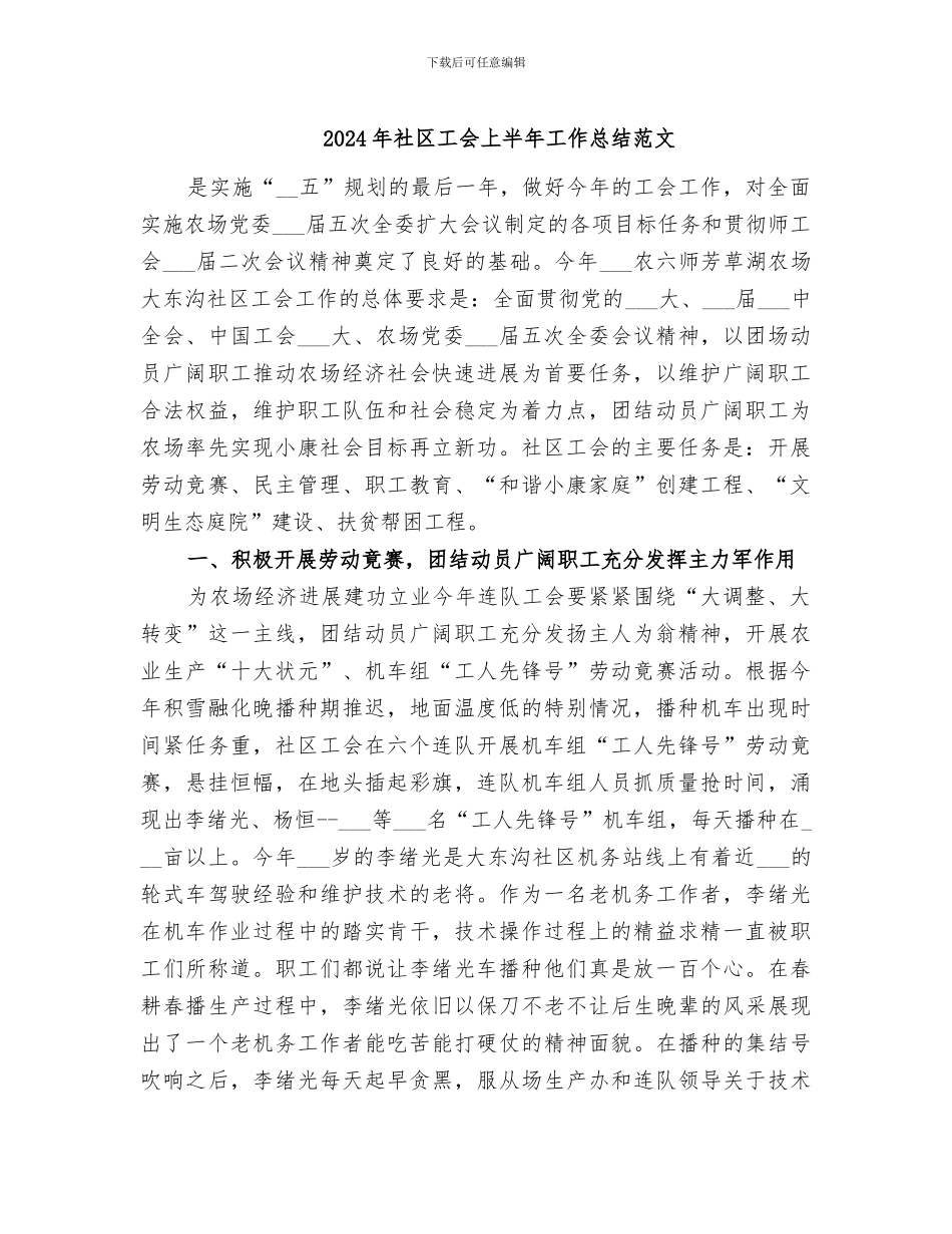 2024年社区工会上半年工作总结范文_第1页