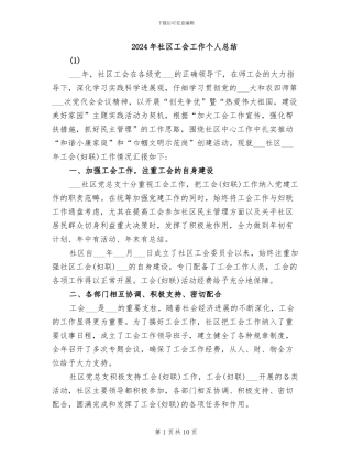 2024年社区工会工作个人总结