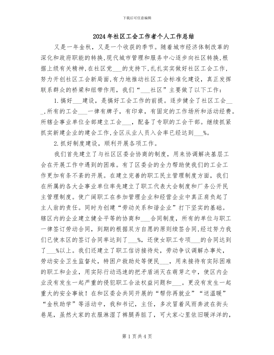 2024年社区工会工作者个人工作总结_第1页