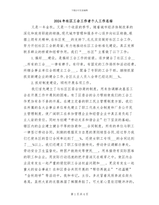 2024年社区工会工作者个人工作总结