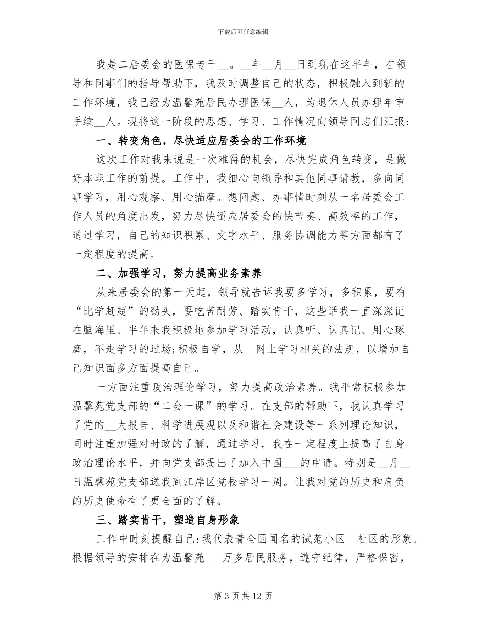 2024年社区工作个人年终总结_第3页