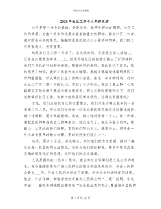 2024年社区工作个人年终总结