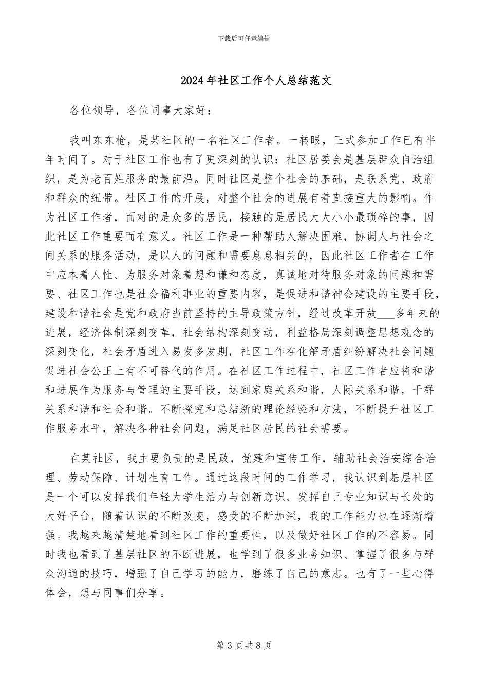 2024年社区工作个人总结与心得体会_第3页