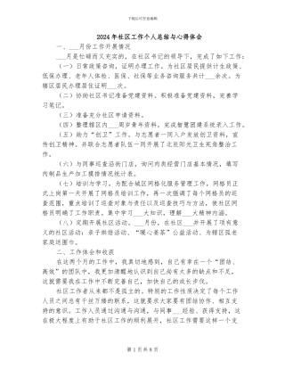 2024年社区工作个人总结与心得体会