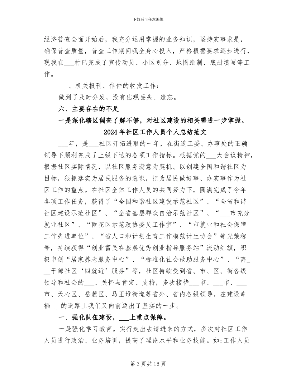 2024年社区工作人员个人总结及自评_第3页
