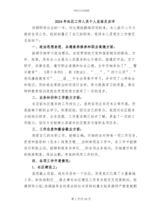 2024年社区工作人员个人总结及自评