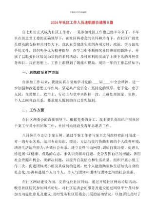2024年社区工作人员述职报告通用5篇