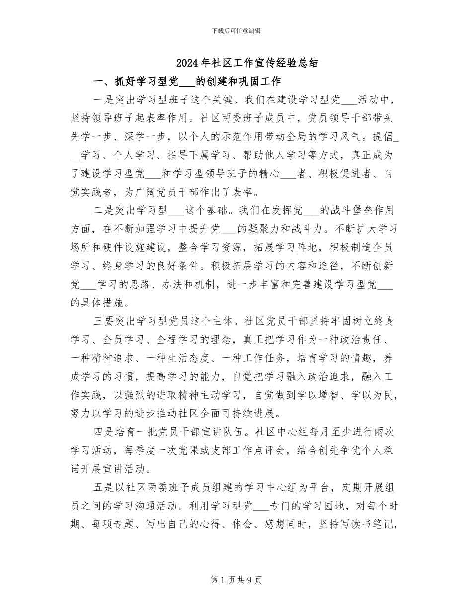 2024年社区工作宣传经验总结_第1页