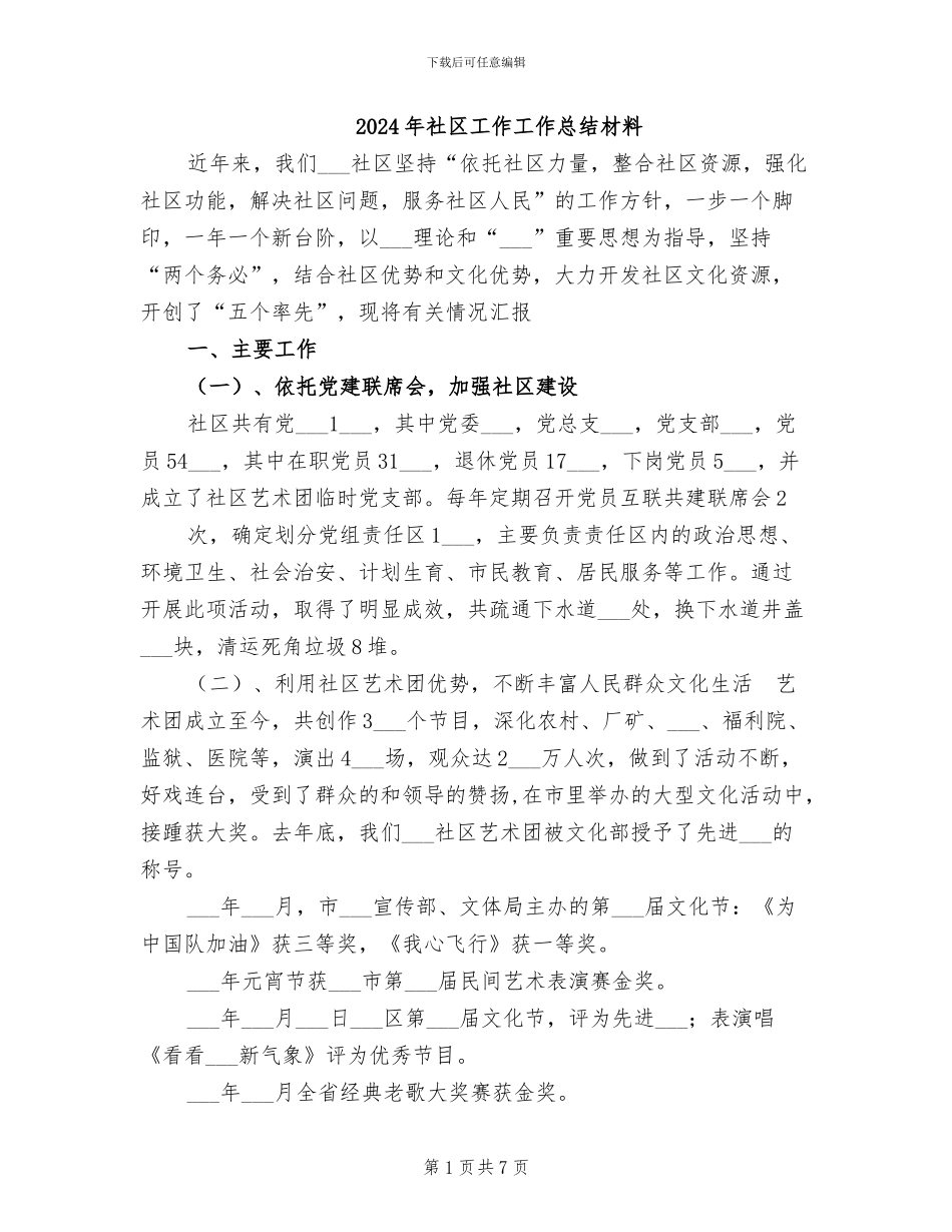 2024年社区工作工作总结材料_第1页