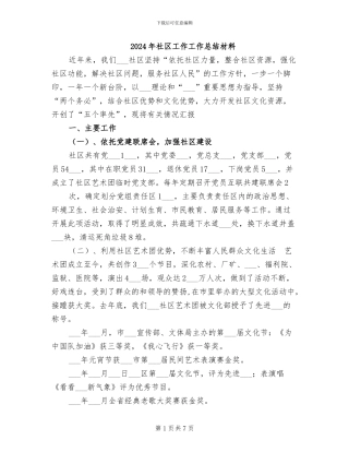 2024年社区工作工作总结材料