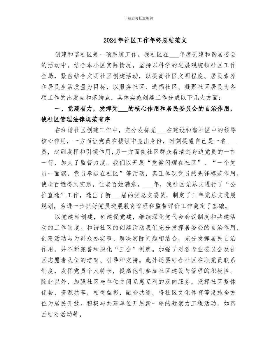 2024年社区工作年终总结范文_第1页