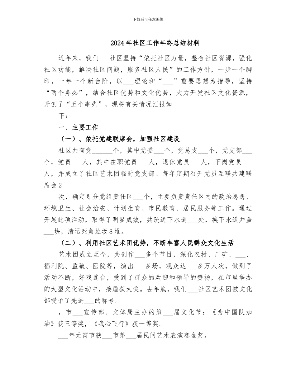 2024年社区工作年终总结材料_第1页