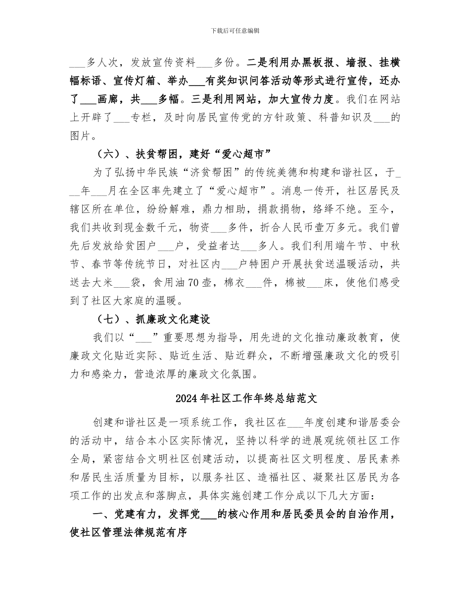 2024年社区工作年终总结材料_第3页