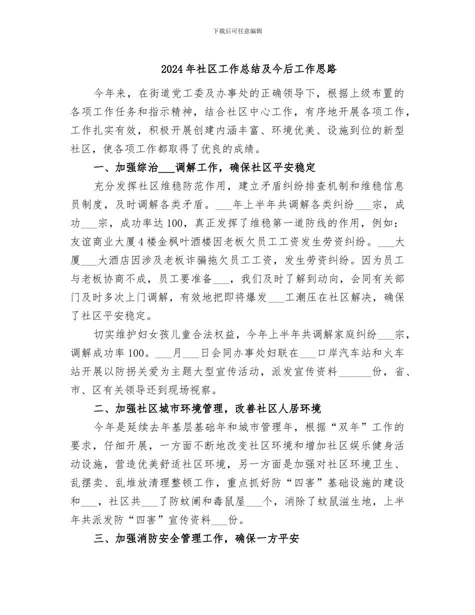2024年社区工作总结及今后工作思路_第1页