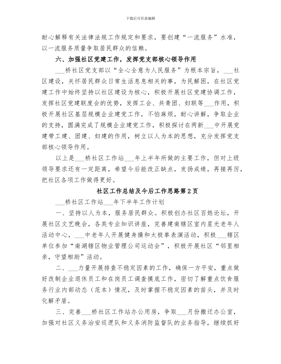 2024年社区工作总结及今后工作思路_第3页