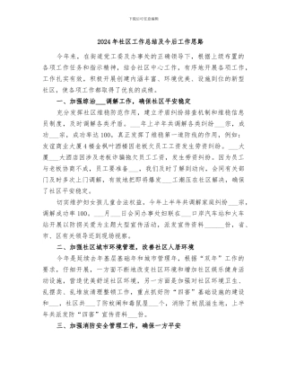 2024年社区工作总结及今后工作思路