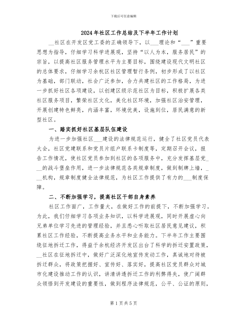 2024年社区工作总结及下半年工作计划_第1页
