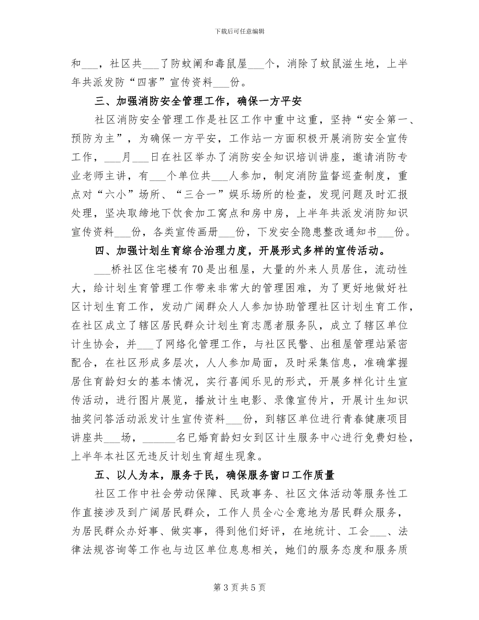 2024年社区工作总结及下半年工作计划_第3页