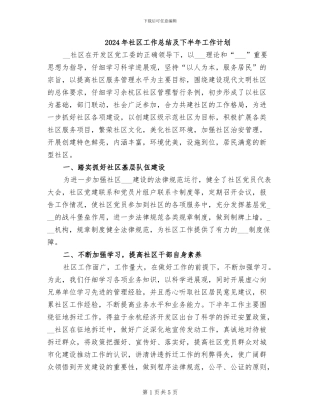 2024年社区工作总结及下半年工作计划