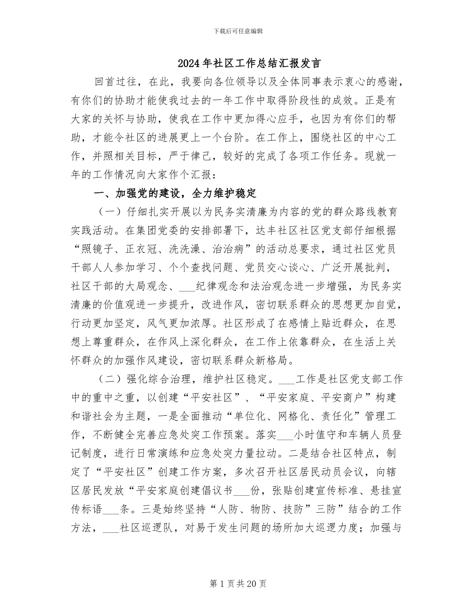 2024年社区工作总结汇报发言_第1页
