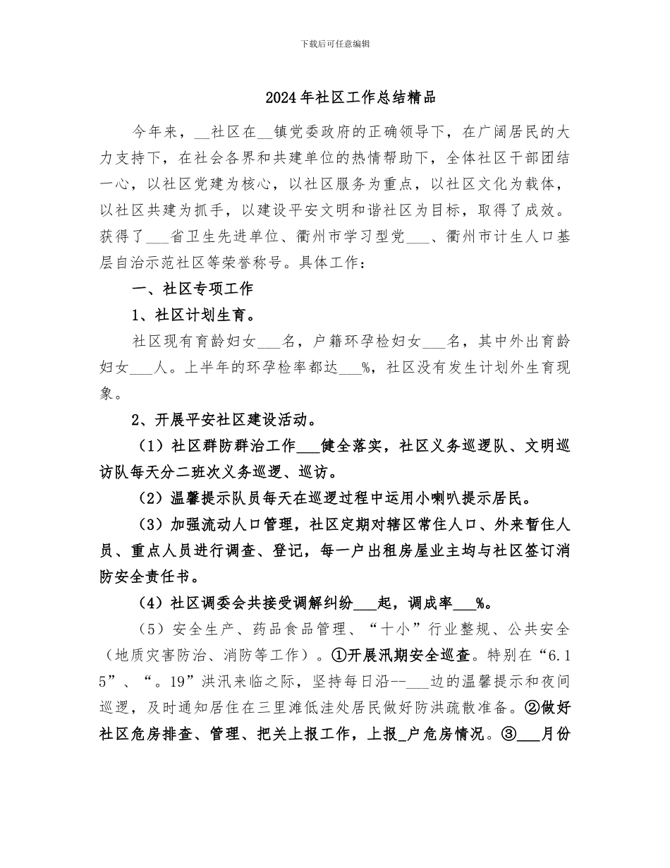 2024年社区工作总结精品_第1页
