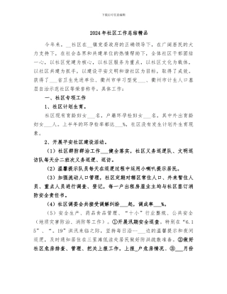2024年社区工作总结精品