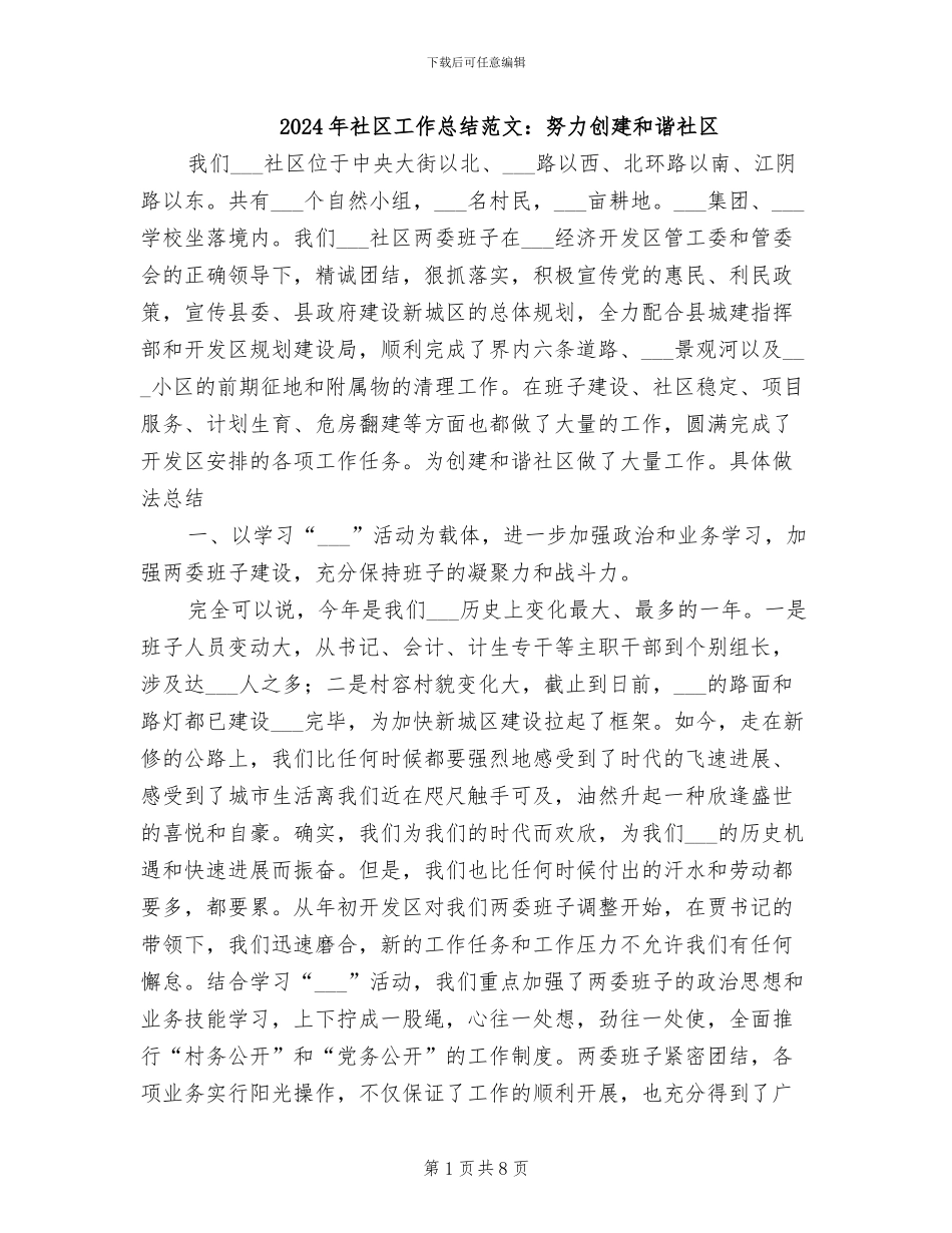 2024年社区工作总结范文：努力创建和谐社区_第1页
