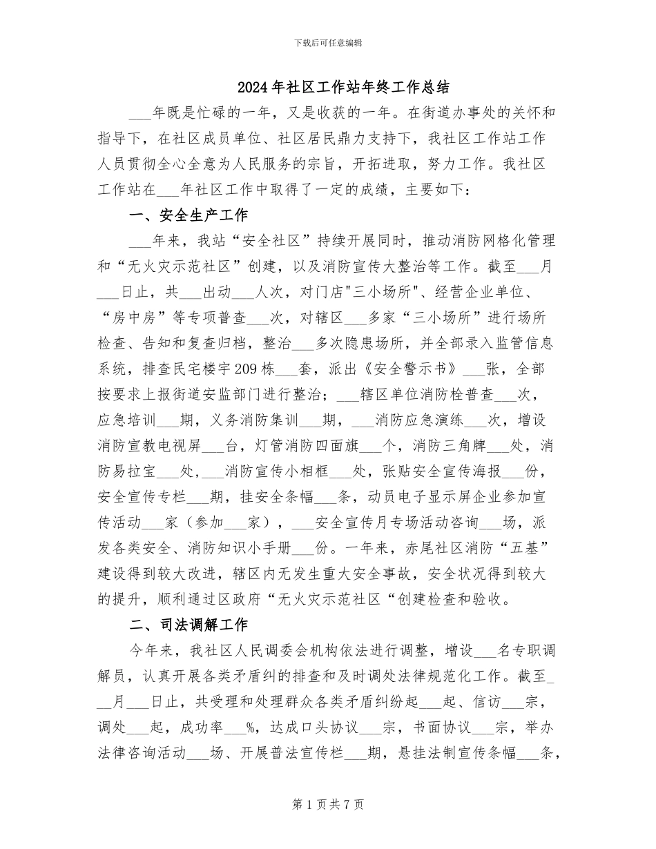 2024年社区工作站年终工作总结_第1页