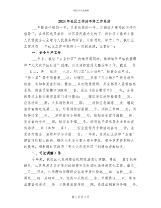 2024年社区工作站年终工作总结