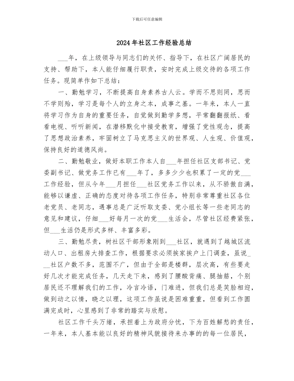 2024年社区工作经验总结_第1页
