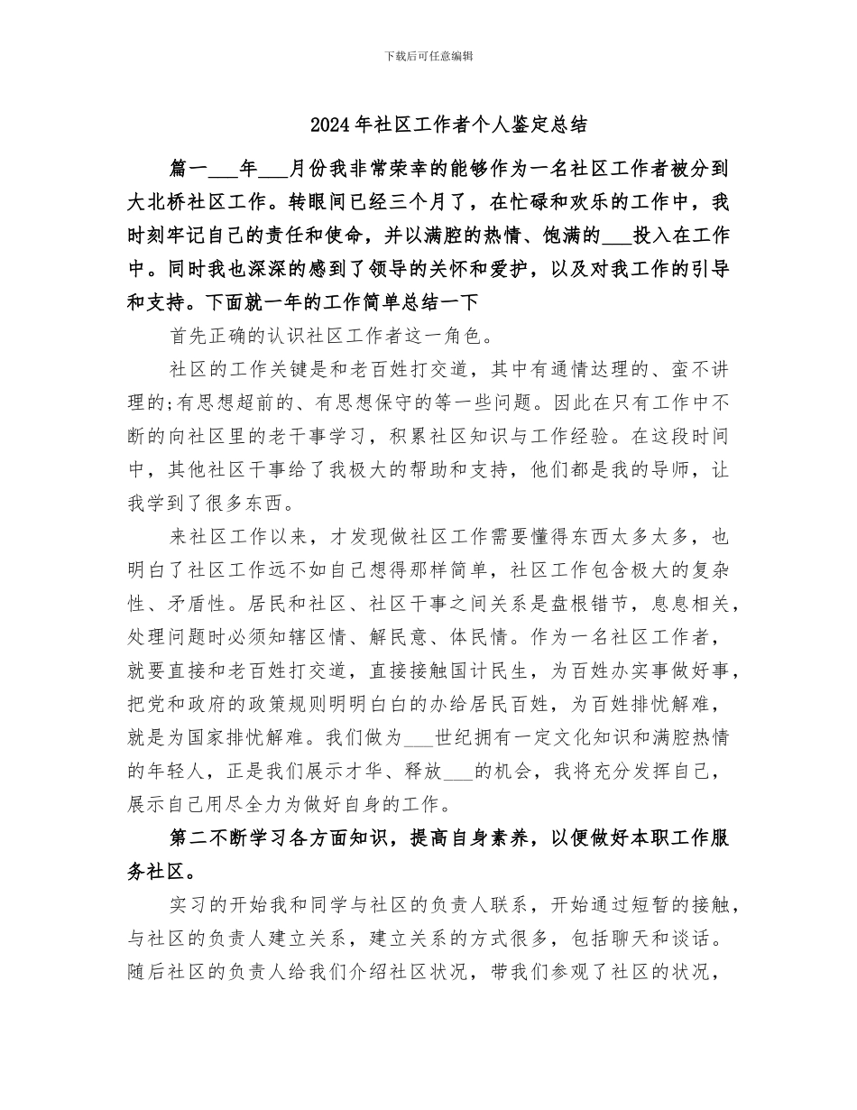 2024年社区工作者个人鉴定总结_第1页