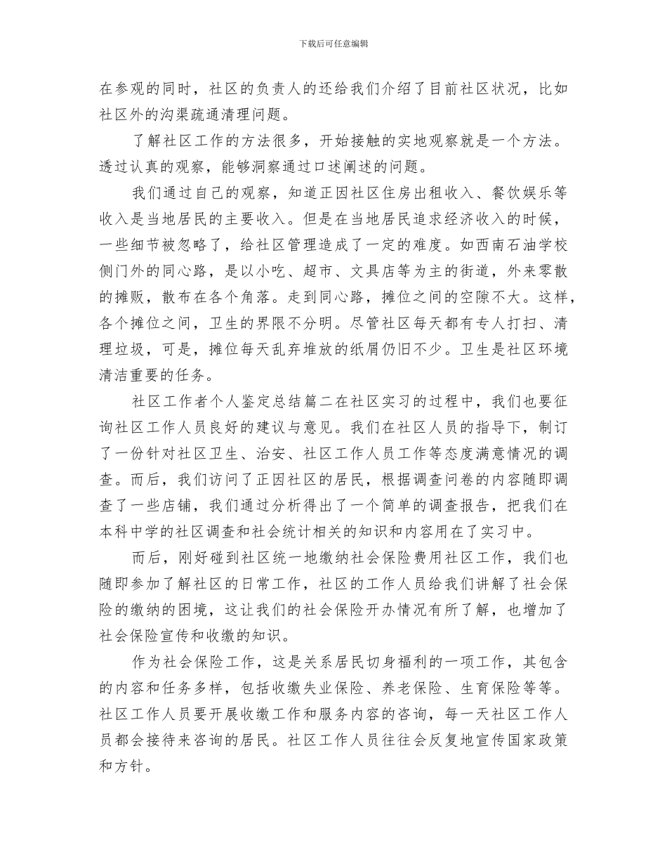 2024年社区工作者个人鉴定总结_第2页