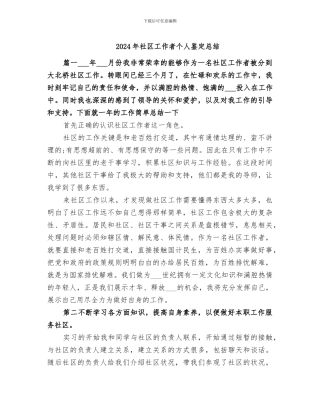 2024年社区工作者个人鉴定总结