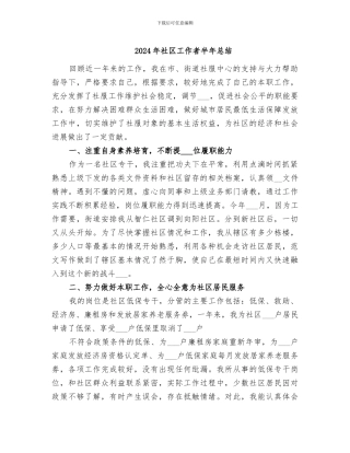2024年社区工作者半年总结